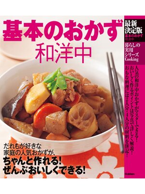cover image of 最新決定版　基本のおかず和洋中